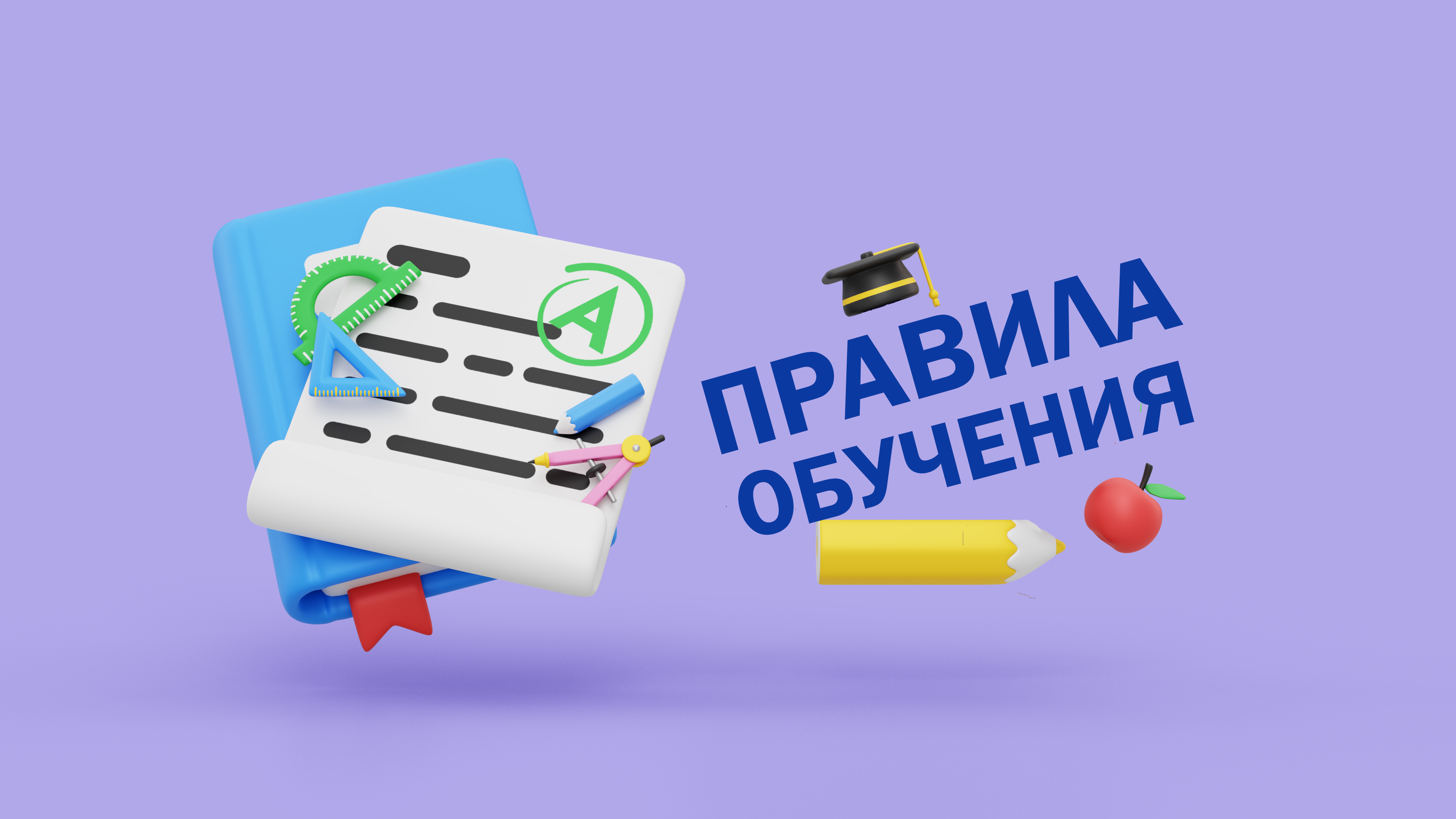 Правила обучения. Права и обязанности учащегося.